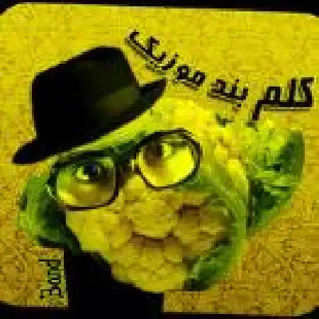 دانلود اهنگ گروه کلم مرکز خرید