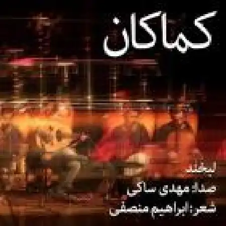 دانلود اهنگ گروه کماکان لبخند