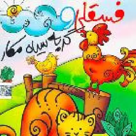 دانلود آلبوم فسقلی و گربه سیاه مکار از گل واژه