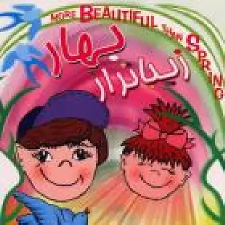 دانلود آلبوم زیباتر از بهار از گلبانگ