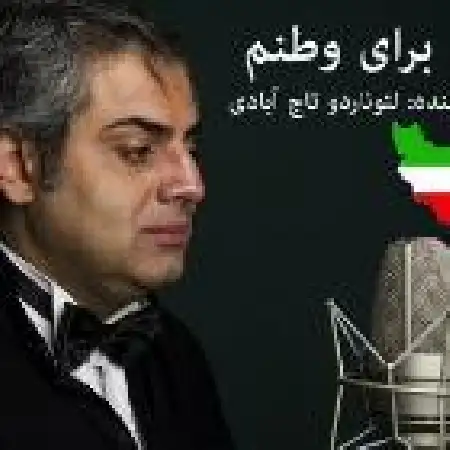 دانلود اهنگ لئوناردو تاج آبادی وطنم ایران