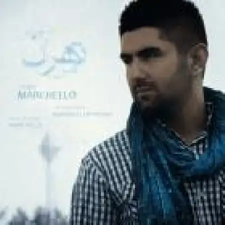 دانلود آلبوم تک اهنگ ها از مارچلو