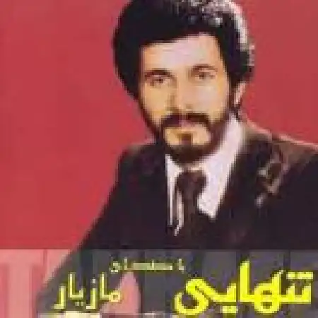 دانلود اهنگ مازیار تنهایی