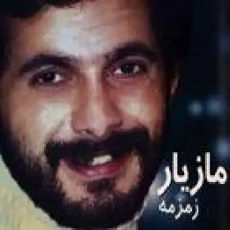 دانلود اهنگ مازیار وطن