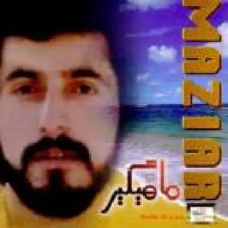 دانلود اهنگ مازیار غریب
