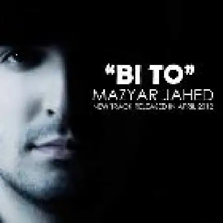 دانلود اهنگ مازیار جاهد بی تو