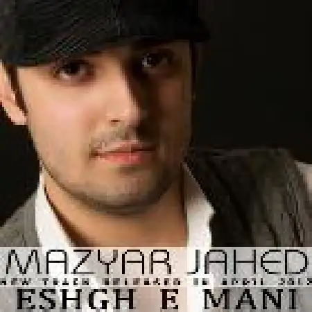 دانلود اهنگ مازیار جاهد عشق منی