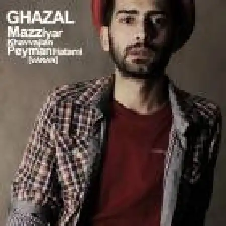 دانلود اهنگ مازیار خواجیان غزل با حضور پیمان حاتمی