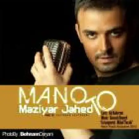 دانلود اهنگ مازیار جاهد من و تو