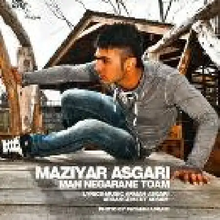 دانلود اهنگ مازیار عسگری من نگران توام