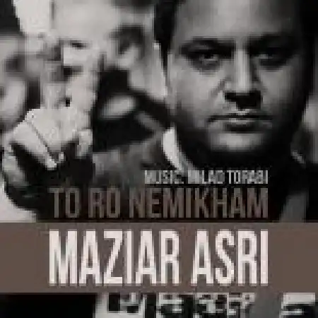 دانلود اهنگ مازیار عصری تو رو نمیخوام