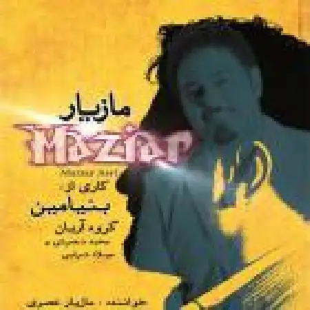 دانلود اهنگ مازیار عصری فقط بزار ببینمت