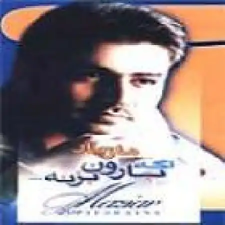 دانلود اهنگ مازیار عصری تکیه گاه