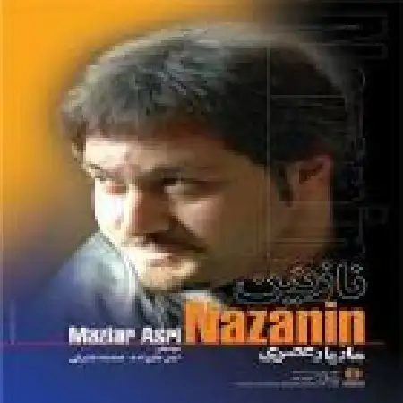 دانلود اهنگ مازیار عصری دروغگو