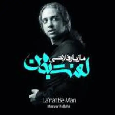 دانلود اهنگ مازیار فلاحی پدر