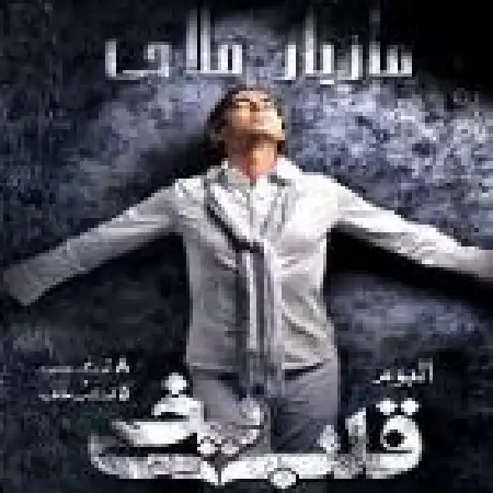 دانلود اهنگ مازیار فلاحی دل تنها