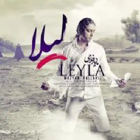 دانلود اهنگ مازیار فلاحی لیلا