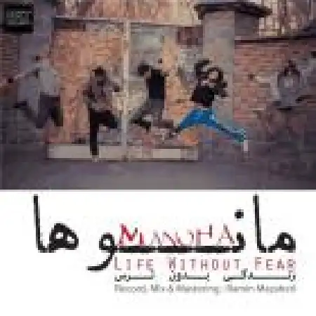 دانلود اهنگ مانوها زندگی بدون ترس