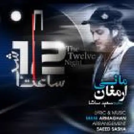 دانلود اهنگ مانی ارمغان ۱۲ شب