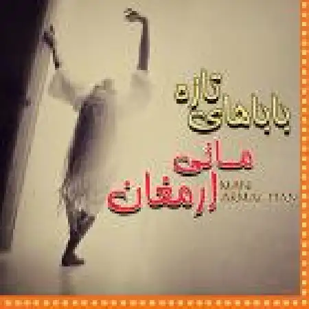 دانلود اهنگ مانی ارمغان بابای تازه