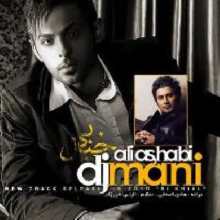 دانلود اهنگ مانی جامی بی خیال با حضور علی اصحابی