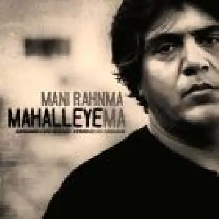 دانلود اهنگ مانی رهنما محله ما