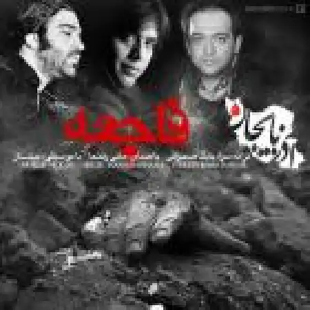 دانلود اهنگ مانی رهنما فاجعه