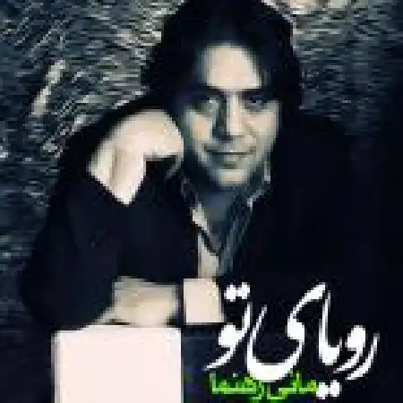 دانلود اهنگ مانی رهنما رویای تو