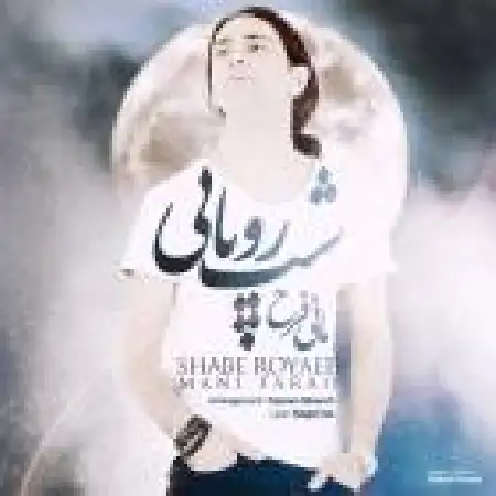 دانلود اهنگ مانی فرح شب رویایی