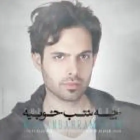 دانلود اهنگ ماهان بهرام خان چه شب خوبیه