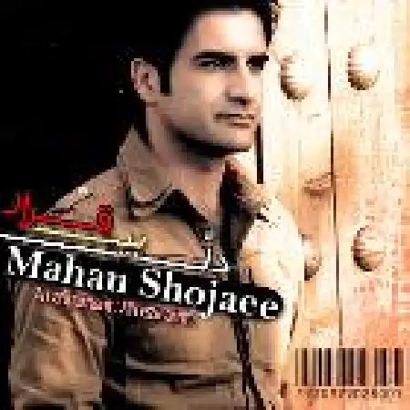 دانلود اهنگ ماهان شجاعی دل بی قرار