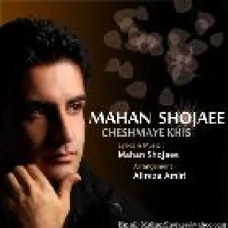 دانلود اهنگ ماهان شجاعی چشمای خیس