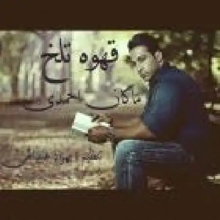 دانلود اهنگ ماکان احمدی قهوه تلخ