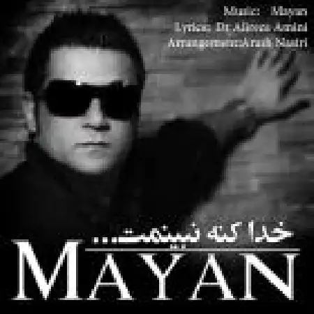 دانلود اهنگ مایان خدا کنه نبینمت