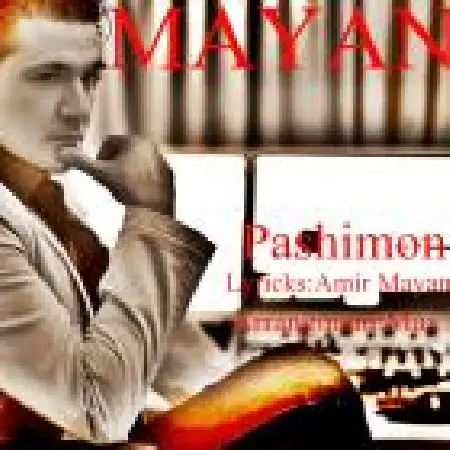 دانلود اهنگ مایان پشیمون