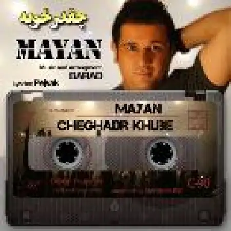 دانلود اهنگ مایان چقدر خوبه