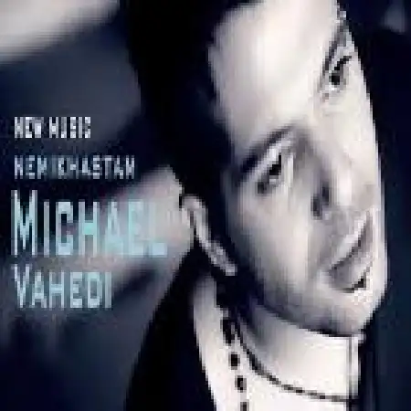 دانلود اهنگ مایکل واحدی نمی خواستم