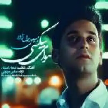 دانلود اهنگ مبین رضا زاده هوای بی کسی