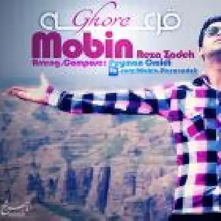 دانلود اهنگ مبین رضا زاده قرعه