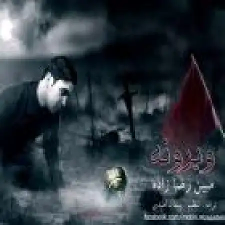 دانلود اهنگ مبین رضا زاده ویرونه