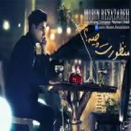 دانلود اهنگ مبین رضا زاده گم شدم