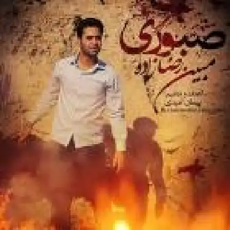 دانلود اهنگ مبین رضا زاده صبوری