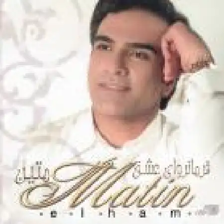 دانلود اهنگ متین الهام بمون بمون