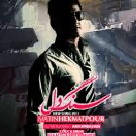 دانلود اهنگ متین حکمت پور سنگدل