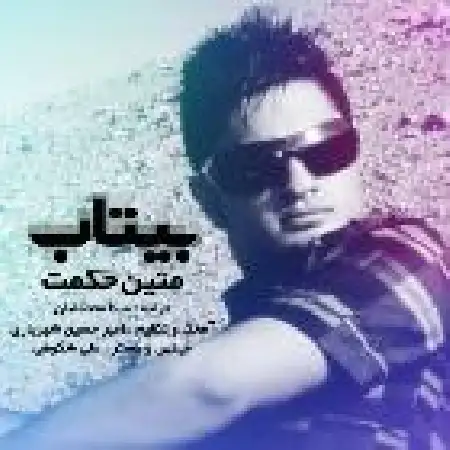 دانلود اهنگ متین حکمت پور بی تاب