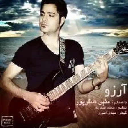 دانلود اهنگ متین صفر پور آرزو