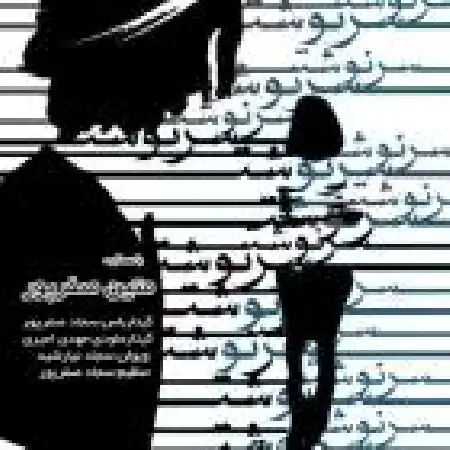 دانلود اهنگ متین صفر پور سرنوشت