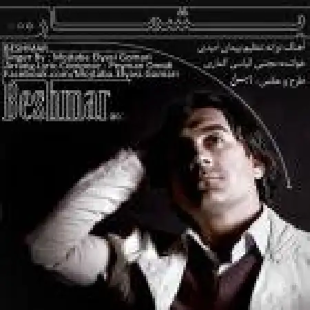 دانلود اهنگ مجتبی الیاسی بشمار