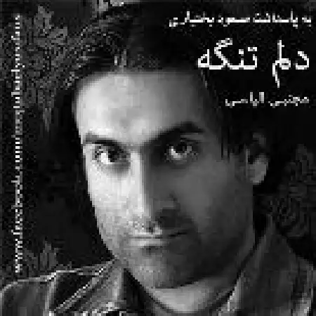 دانلود اهنگ مجتبی الیاسی دلم تنگه