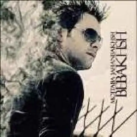 دانلود اهنگ مجتبی جهانبخش ببخش